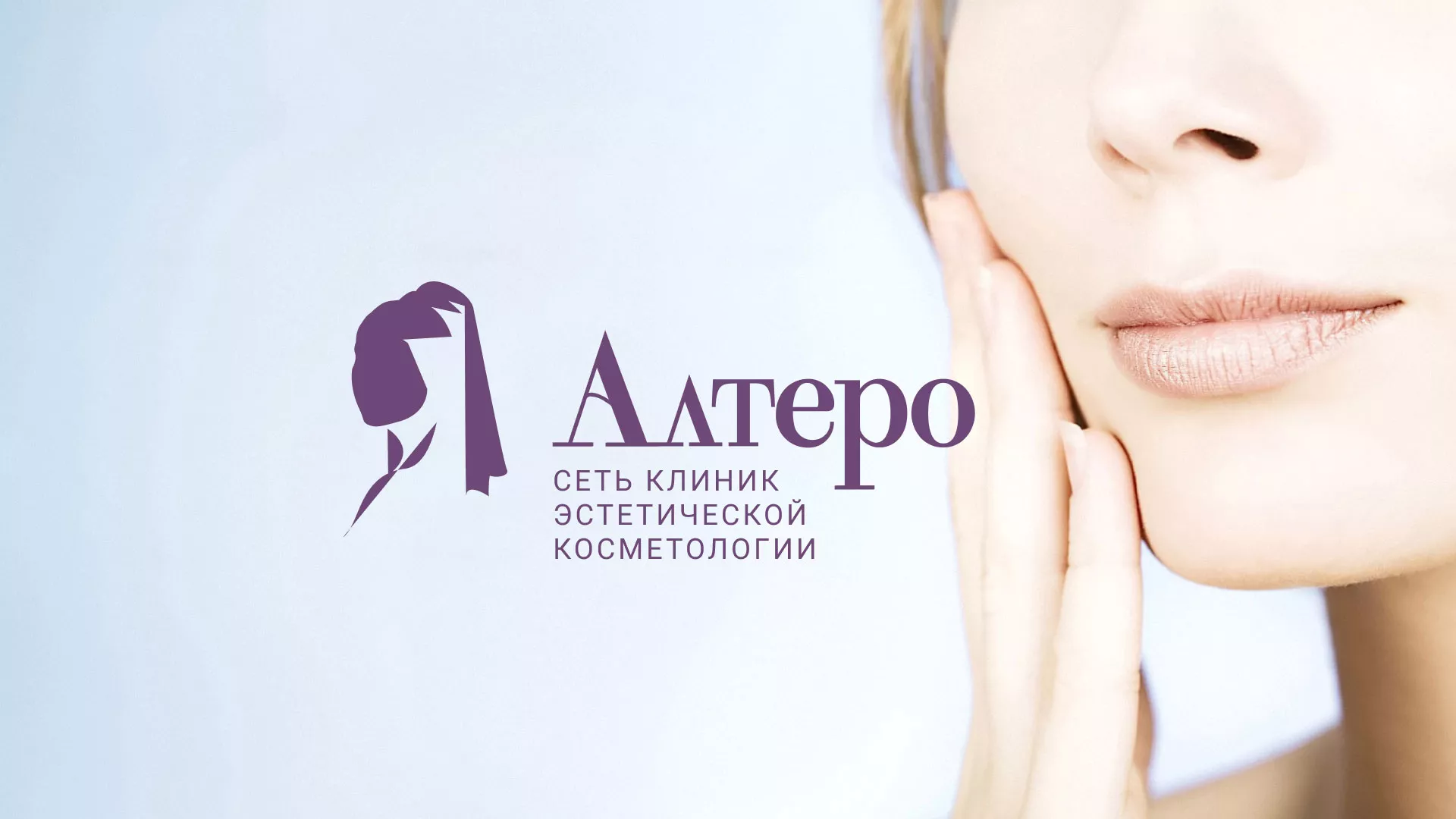 Создание сайта сети клиник эстетической косметологии «Алтеро» в Узловой